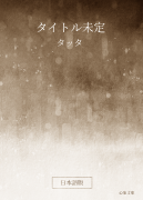タイトル未定