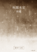 标题未定